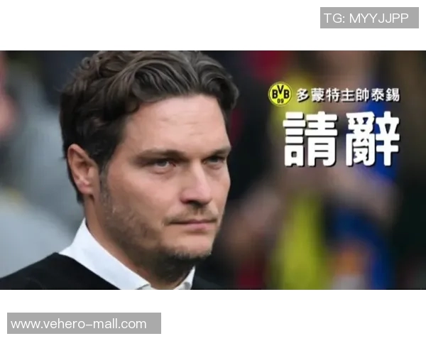 多特蒙德教练组的成功之路：提升竞技水平的秘诀