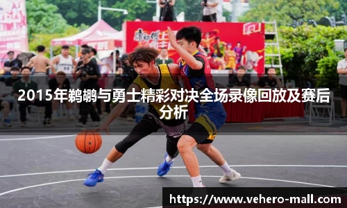 2015年鹈鹕与勇士精彩对决全场录像回放及赛后分析