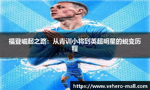 福登崛起之路：从青训小将到英超明星的蜕变历程