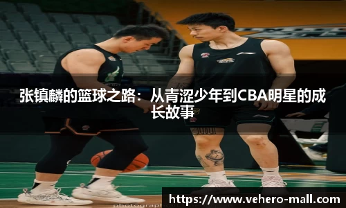 张镇麟的篮球之路：从青涩少年到CBA明星的成长故事