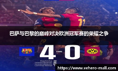 巴萨与巴黎的巅峰对决欧洲冠军赛的荣耀之争