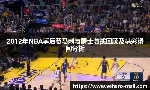 2012年NBA季后赛马刺与爵士激战回顾及精彩瞬间分析