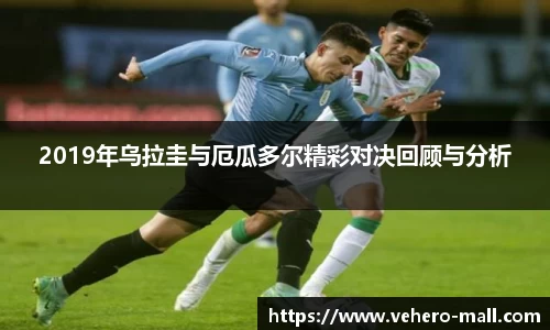2019年乌拉圭与厄瓜多尔精彩对决回顾与分析