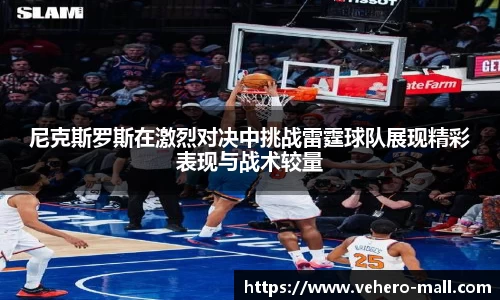 尼克斯罗斯在激烈对决中挑战雷霆球队展现精彩表现与战术较量