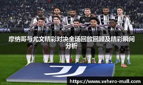 摩纳哥与尤文精彩对决全场回放回顾及精彩瞬间分析