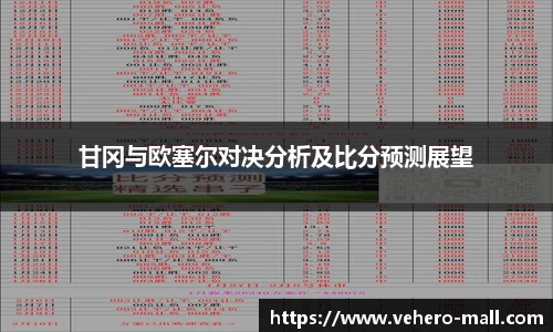 甘冈与欧塞尔对决分析及比分预测展望