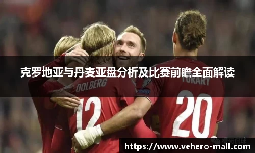 克罗地亚与丹麦亚盘分析及比赛前瞻全面解读